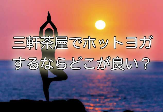 三軒茶屋でホットヨガをするならどこがおすすめ？